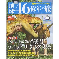 地球46億年の旅 2014年 9/14号 [雑誌]