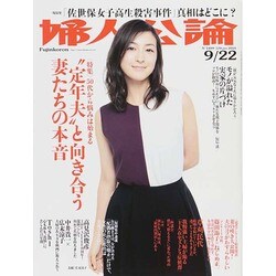 婦人公論 2014年 9/22号 [雑誌]
