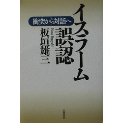 ヨドバシ.com - イスラーム誤認―衝突から対話へ [単行本] 通販【全品