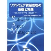 ソフトウェア資産管理の基礎と実践―ISO/IEC19770-1の活用ガイド [単行本]