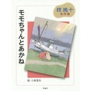 モモちゃんとあかね―椋鳩十名作選 [全集叢書]
