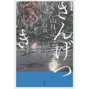 山月記(スラよみ!現代語訳名作シリーズ〈2〉) [全集叢書]