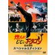 燃えよ!じじぃドラゴン 龍虎激闘 スペシャルエディション [DVD]