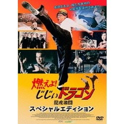 燃えよ!じじぃドラゴン 龍虎激闘 スペシャルエディション [DVD]