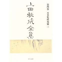 万葉集研究篇〈3〉(上田秋成全集〈第4巻〉) [全集叢書]