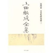 万葉集研究篇〈3〉(上田秋成全集〈第4巻〉) [全集叢書]
