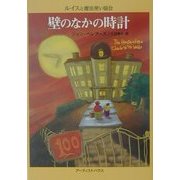 壁のなかの時計(ルイスと魔法使い協会) [単行本]