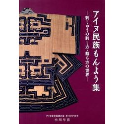アイヌ民族もんよう集－刺しゅうの刺し方・裁ち方の世界 [単行本]