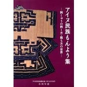アイヌ民族もんよう集－刺しゅうの刺し方・裁ち方の世界 [単行本]