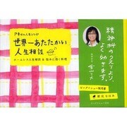 世界一あたたかい人生相談幸せの人生レシピ－ホームレス人生相談&悩みに効く料理 [単行本]