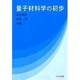 量子材料学の初歩 [単行本]