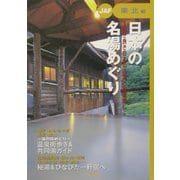日本の名湯めぐり 東北編―古き良き日本の名湯と秘湯探し [全集叢書]