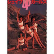 シェイプUPガールズ写真集―SUPER BODY [単行本]