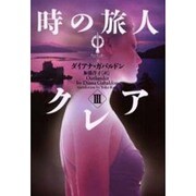 時の旅人クレア〈3〉―アウトランダー(3)(ヴィレッジブックス) [文庫]