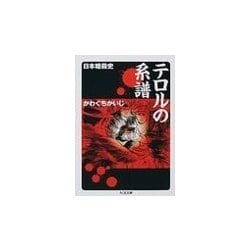 テロルの系譜―日本暗殺史(ちくま文庫) [文庫]