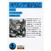 ギリシア案内記〈下〉(岩波文庫) [文庫]