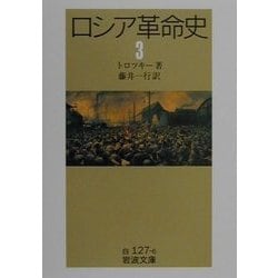 ロシア革命史〈3〉(岩波文庫) [文庫]