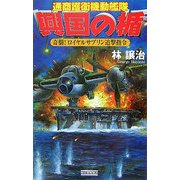 興国の楯―通商護衛機動艦隊 奇襲!ロイヤルサブリン追撃指令(歴史群像新書) [新書]