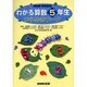 わかる算数5年生ひらめきワーク（NHK学校放送） [全集叢書]