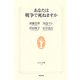 あなたは戦争で死ねますか(生活人新書) [新書]