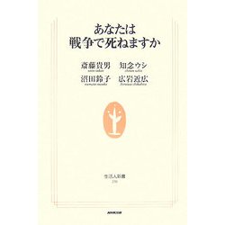 あなたは戦争で死ねますか(生活人新書) [新書]