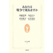 あなたは戦争で死ねますか(生活人新書) [新書]