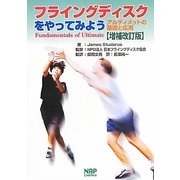フライングディスクをやってみよう―アルティメットの基礎と応用 増補改訂版