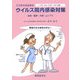 こうすれば出来るウイルス院内感染対策―麻疹・風疹・水痘・ムンプス [単行本]