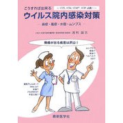 こうすれば出来るウイルス院内感染対策―麻疹・風疹・水痘・ムンプス [単行本]