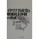 イタリア共産党と戦後民主体制の形成―トリアッティの政治戦略の展開(1943年～1948年) [単行本]