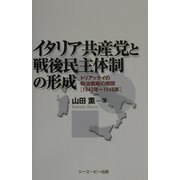 イタリア共産党と戦後民主体制の形成―トリアッティの政治戦略の展開(1943年～1948年) [単行本]
