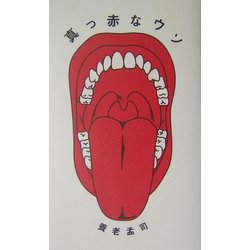 真っ赤なウソ [単行本]
