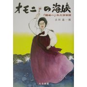 オモニの海峡―「韓味一」朴三淳物語 [単行本]