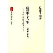 職業と人生（善本選書 4） [全集叢書]