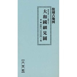 大和国細見図