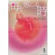 海を感じる時(新風舎文庫) [文庫]