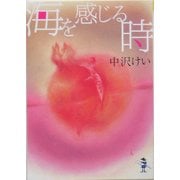 海を感じる時(新風舎文庫) [文庫]