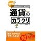図解!社会人としてこれだけは知っておきたい通貨のカラクリ [単行本]