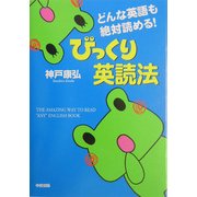 どんな英語も絶対読める!びっくり英読法 [単行本]