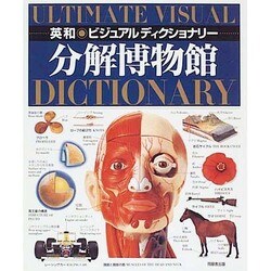 英和・ビジュアルディクショナリー分解博物館 [事典辞典]