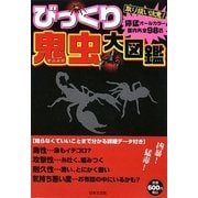 びっくり鬼虫大図鑑 [単行本]