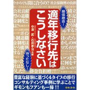 適年移行先はこうしなさい [単行本]