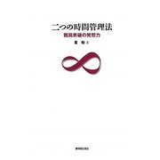 二つの時間管理法―難局突破の発想力 [新書]