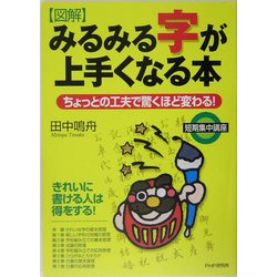 図解 みるみる字が上手くなる本―ちょっとの工夫で驚くほど変わる! [単行本]