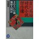 さむらい行儀・無宿人国記―吉川英治時代小説傑作選(学研M文庫) [文庫]