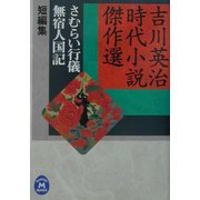 さむらい行儀・無宿人国記―吉川英治時代小説傑作選(学研M文庫) [文庫]