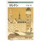 ロンドン―世界の都市の物語(文春文庫) [文庫]
