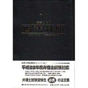 産業財産権四法対照法文集 第16版 [事典辞典]