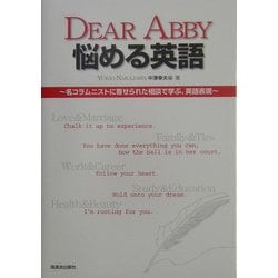 ヨドバシ.com - DEAR ABBY悩める英語―名コラムニストに寄せられた相談で学ぶ、英語表現 [単行本] 通販【全品無料配達】