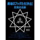 廃墟のブッダたち 外伝―狂気の法脈 [全集叢書]